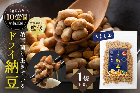【管理栄養士監修】 乾燥納豆 ドライ納豆 国産大豆 干し納豆 納豆 【低温製法で納豆菌が生きている】 (100g, うすしお) 96-H