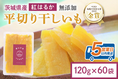 干し芋 7.2kg(120g×60袋) 小分け 干しいも 国産 紅はるか 茨城 べにはるか さつまいも サツマイモ お芋 おいも おやつ お菓子 和菓子 和スイーツ ほしいも ほし芋 柔らかい ダイエット スイーツ 砂糖不使用 12-AP