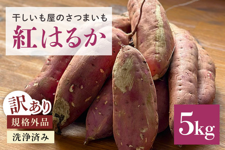 さつまいも 紅はるか 規格外品 5kg サツマイモ さつま芋 生芋 べにはるか 訳あり 国産 茨城県産 箱 直送 やきいも 焼いも 焼き芋 焼芋 おやつ スイーツ作り ケーキ作り スイートポテト 大学芋 大学いも 12-AW