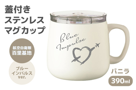 蓋付きステンレスマグカップバニラ 390ml 航空自衛隊 百里基地 ブルーインパルスver. マグカップ ステンレス カップ フタつき バニラ 自衛隊 茨城県 小美玉市 26-L