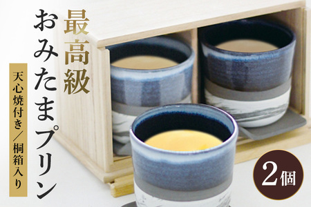【 数量限定 】最高級おみたまプリン 200g × 2個 プリン ぷりん 桐箱 スイーツ 高級 ギフト 内祝い お取り寄せ 取り寄せ お取り寄せグルメ 平飼い卵 こだわり 濃厚 高級プリン 贈り物 プレゼント ご褒美 お返し 茨城県産 8-Z