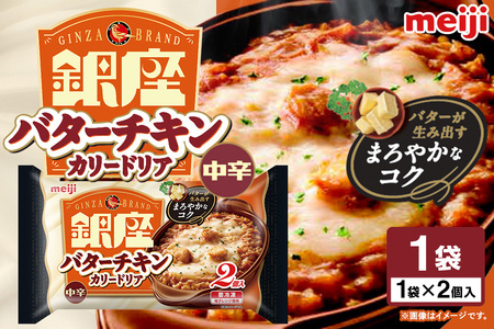 明治 銀座バターチキンカリードリア2個入 100-AE
