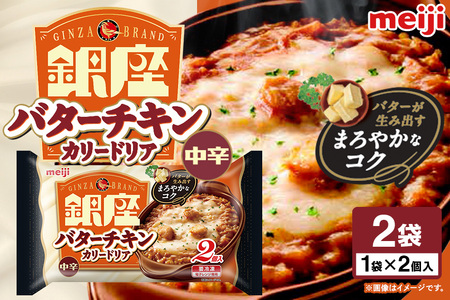 明治 銀座バターチキンカリードリア2個入×2個 100-AF