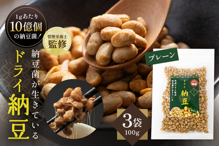 【管理栄養士監修】 乾燥納豆 ドライ納豆 国産大豆 干し納豆 納豆 【低温製法で納豆菌が生きている】 (100g×3パック, プレーン) 96-J