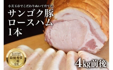 サンゴク豚 ロースハム1本(約4kg)  完全受注生産  ギフト 内祝い 贈答品 茨城県産 国産 送料無料 ロース肉 豚肉 おつまみ サンゴク豚のロースを特製ダレに漬け込み、桜のチップでじっくりスモークさせた逸品 2-J