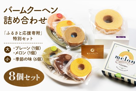 バームクーヘン詰め合わせ（大2個（プレーン・メロン各1個）+ 小6個（季節の味）） 個包装 バウムクーヘン 食べきりサイズ セット ギフト用 贈答用 内祝い スイーツ 洋菓子 お菓子 おやつ 手土産 国産 茨城県産 鶏卵 たまご タマゴ 玉子 31-A