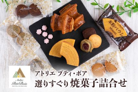 Atelier Petit Bois アトリエ プティ・ボア 焼き菓子詰め合わせ 全11種