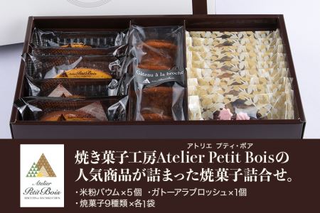 Atelier Petit Bois アトリエ プティ・ボア 焼き菓子詰め合わせ 全11種 詰合せ 焼菓子 セット 個包装 ギフト 米粉バウムクーヘン 米粉バームクーヘン 黒糖バウムクーヘン 黒糖バームクーヘン クッキー バター アールグレイ ごま ゴマ 35-B