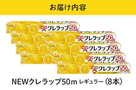 NEWクレラップ 50m レギュラー 8本 クレラップ ラップ 日用品 新生活 準備 30cm 50m 30センチ 50メートル お徳用 レギュラー 使いやすい 切りやすい 引き出しやすい パッと切れる キッチン用品 台所用品 消耗品 便利 38-A