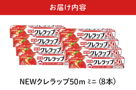 NEWクレラップ 50m ミニ 8本 クレラップ ラップ 日用品 新生活 準備 22cm 50m 22センチ 50メートル クレラップミニ お徳用 ミニ 使いやすい 切りやすい 引き出しやすい パッと切れる キッチン用品 台所用品 消耗品 便利 38-B