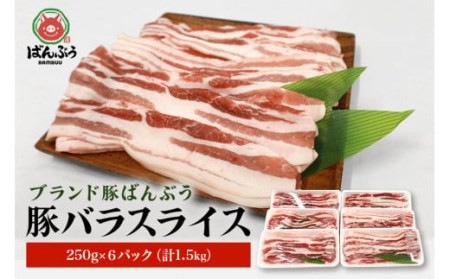 ブランド豚「ばんぶぅ」小分け 豚バラスライス1.5kg