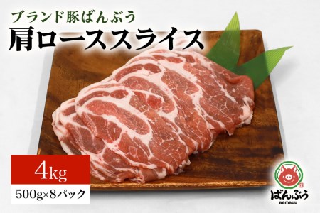 ブランド豚「ばんぶぅ」小分け 肩ローススライス 4kg（500g×8パック） 冷凍便 4キロ 豚肉 豚ロース スライス肉 薄切り肉 うす切り肉 ぶた肉 しゃぶしゃぶ 豚しゃぶ すき焼き すきやき 焼き肉 焼肉 ブタ肉 国産 茨城県産 ギフト プレゼント 高級部位 42-T