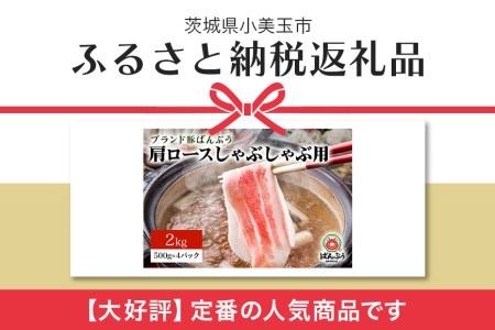 ブランド豚「ばんぶぅ」小分け 肩ロースしゃぶしゃぶ用 2kg（500g×4パック） 冷凍便 2キロ 豚肉 豚しゃぶ 豚ロース スライス肉 薄切り肉 うす切り肉 ぶた肉 すき焼き用 すきやき用 ブタ肉 国産 茨城県産 ギフト プレゼント 高級部位 42-V
