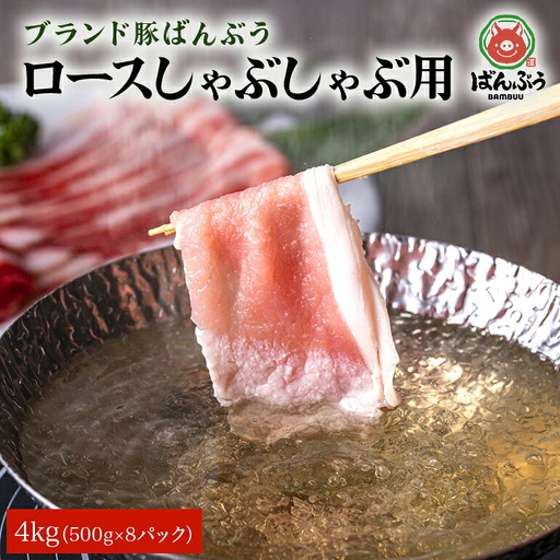 ブランド豚「ばんぶぅ」小分け ロースしゃぶしゃぶ用 4kg（500g×8パック） 冷凍便 4キロ 豚肉 豚しゃぶ 豚ロース スライス肉 薄切り肉 うす切り肉 ぶた肉 すき焼き用 すきやき用 ブタ肉 国産 茨城県産 ギフト プレゼント 高級部位 42-AF