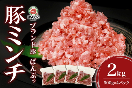 ブランド豚「ばんぶぅ」小分け ミンチ 2kg（500g×4パック） 冷凍便 2キロ 大容量 たっぷり 豚肉 豚ミンチ 豚ひき肉 豚挽き肉 豚挽肉  キーマカレー ミンチカツ メンチカツ ハンバーグ 餃子 ギョウザ ぎょうざ シュウマイ 肉団子 ミートボール 麻婆 マーボー ぶた肉 ブタ肉 ...