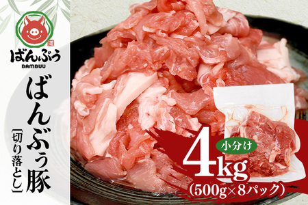 ブランド豚「ばんぶぅ」小分け 切り落とし 4kg（500g×8パック） 冷凍便 4キロ たっぷり 豚肉 豚切り落とし 豚切落し 豚こま切れ 豚小間切れ 豚細切れ 豚こまぎれ ぶた肉 ブタ肉 国産 茨城県産 ギフト プレゼント お祝い ご褒美 42-AV 11,700円