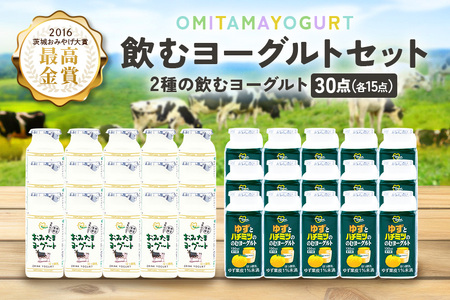 おみたまドリンクヨーグルトセット 130ml×30本 ヨーグルト ドリンクタイプ 飲むヨーグルト ゆず ユズ 柚子 はちみつ ハチミツ 蜂蜜 朝食 朝ごはん 朝活 乳酸菌飲料 ヨーグルト飲料 低糖 低カロリー 敬老の日 お取り寄せ 詰め合わせ プチギフト 誕生日 内祝い スイーツ 腸活 善玉菌 善玉菌ケア 菌活 乳酸菌ドリンク 1-N