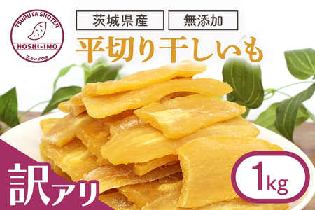 規格外品＞干し芋 紅はるか 1kg 訳あり ダイエット 小分け ギフト