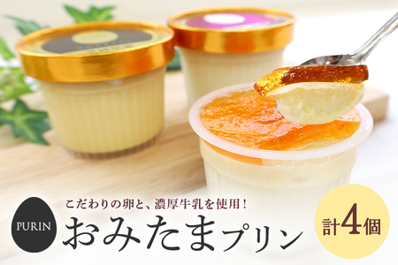 おみたまプリン ４個入り詰合せ（カラメルジュレ2、焼き芋2） おみたまプリン プリン ぷりん スイーツ 高級 詰め合わせ ギフト 内祝い お取り寄せ 取り寄せ お取り寄せグルメ 平飼い卵 こだわり 濃厚 高級プリン 贈り物 プレゼント ご褒美 お返し 茨城県産 8-G 4,100円