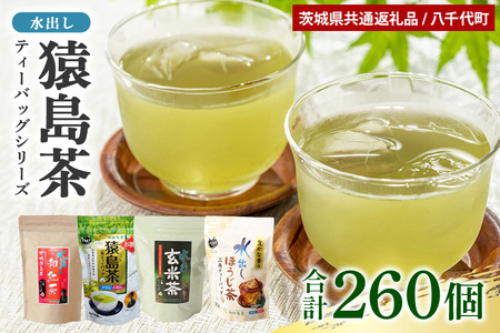 【茨城県共通返礼品 / 八千代町】水出し猿島茶ティーバッグシリーズ 4種 セット 合計260個  お茶 水出し ティーバッグ 緑茶 ほうじ茶 玄米茶 紅茶 ティーパック 冷茶 飲み比べ 47-AC