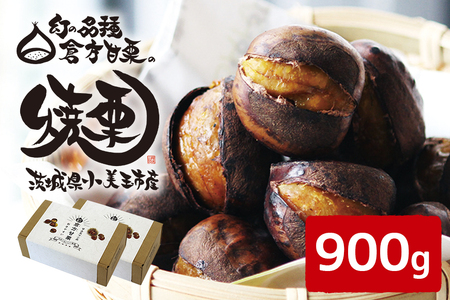 倉方甘栗の焼き栗 900g 10月中旬～12月末発送 無農薬 無添加 栗 和栗