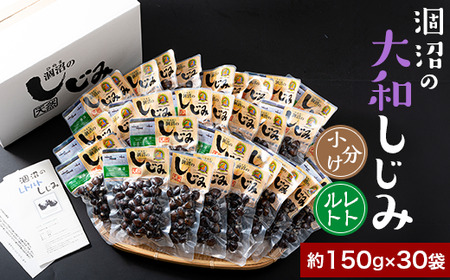 378 しじみ 約4.5kg レトルト どどんとお届け 約150g × 30袋 小分け パウチ 涸沼の大和しじみ