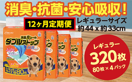 444【12ヶ月連続お届け】定期便 12回 消臭シート ダブルストップ レギュラー 80枚×4袋 クリーンワン ペットシーツ 犬用 消臭 抗菌 炭シート ペットシート 9,800円