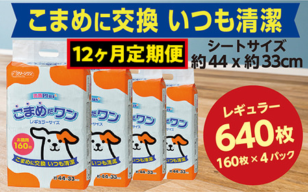 447【12ヶ月連続お届け】定期便 12回 ペットシート こまめだワン レギュラー 160枚×4袋 クリーンワン ペットシーツ 犬用 抗菌 こまめに交換 いつも清潔