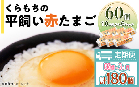 458 たまご 60個 6パック 定期便 3カ月 計180個 小分け 新鮮 赤 玉子 卵 タマゴ くらもちの農場 平飼い