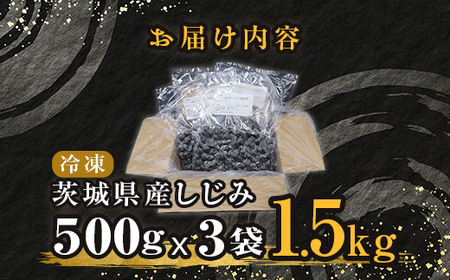 452 しじみ 冷凍 砂抜き 1.5kg 500g × 3袋 ひぬま やまと シジミ 涸沼 大和