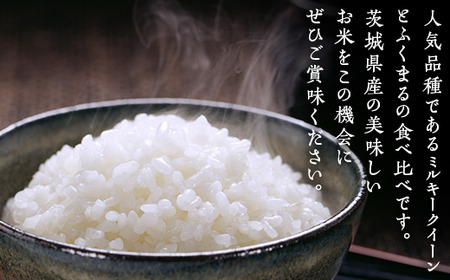 465 ミルキークイーン ふくまる 10kg 5kg × 2袋 人気 銘柄 食べ比べ 茨城県産 令和6年