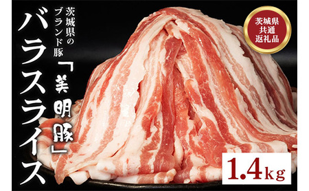 548 豚肉 バラ スライス 1.4kg 茨城県 ブランド豚 美明豚 SPF豚 肉質 柔らか ジューシー 甘み【茨城県共通返礼品】