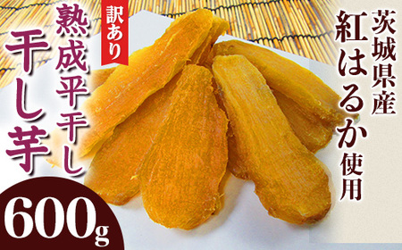 540 訳あり 平干し2袋 干し芋 600g 熟成 クール 冷蔵 無添加 無着色 300g 小分け 食べ切り お試し 茨城県産 紅はるか 2025年12月～2026年4月ごろ順次発送予定