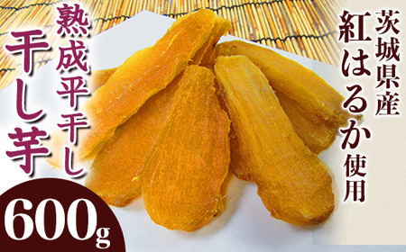 541 平干し2袋 干し芋 600g 熟成 クール 冷蔵 無添加 無着色 300g 小分け 食べ切り お試し 茨城県産 紅はるか 2025年12月～2026年4月ごろ順次発送予定