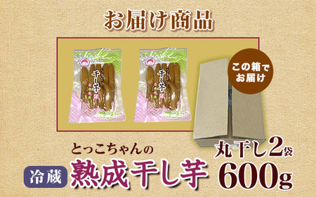 542 丸干し2袋 干し芋 600g 熟成 クール 冷蔵 無添加 無着色 300g 小分け 食べ切り お試し 茨城県産 紅はるか 2025年12月～2026年4月ごろ順次発送予定