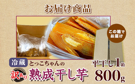 546 訳あり シロタ 平干し 800g 箱入り 干し芋 熟成 クール 冷蔵 無添加 無着色 茨城県産 紅はるか 2025年12月～2026年4月ごろ順次発送予定