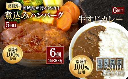 常陸牛 食べ比べ お楽しみ 定期便 【6ヶ月連続でお届け】 527