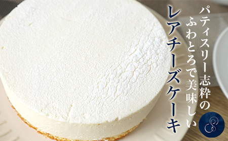 562 レアチーズケーキ 1個 直径15cm