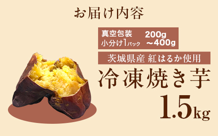 564 冷凍焼き芋 1.5kg 茨城県産 紅はるか 使用