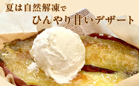 564 冷凍焼き芋 1.5kg 茨城県産 紅はるか 使用