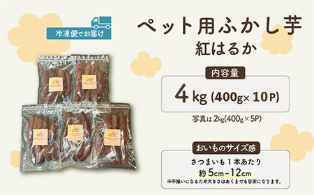 638ペット用蒸かし芋4kg（紅はるか）ペットのおやつ【茨城町農業公社】