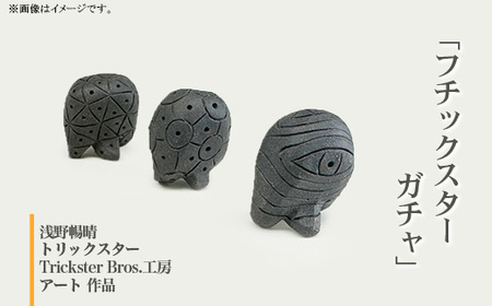 611「フチックスター」(ガチャ)陶の彫刻 トリックスター【Trickster Bros．工房】