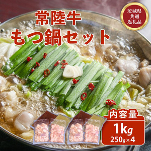 常陸牛 もつ鍋セット 1kg 自家製スープ付き 8人前 牛もつ 721【茨城県共通返礼品】