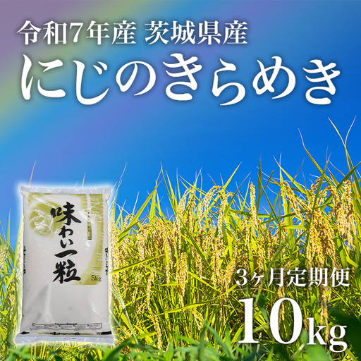 にじのきらめき 精米 10kg 3ヶ月定期便 茨城県産 令和7年産【小松崎商事】727