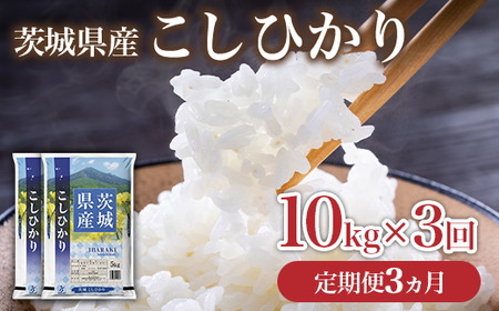 735 茨城県産 こしひかり 米 定期便 3ヶ月 10kg (5kg×2袋)【石崎商店】