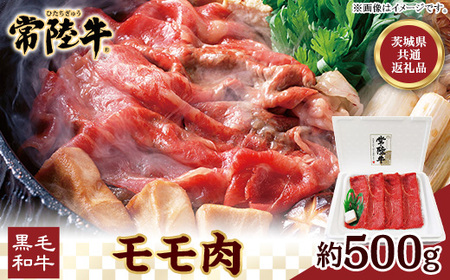 037 茨城県産 黒毛和牛肉 常陸牛 モモ肉 約500g【茨城県共通返礼品】