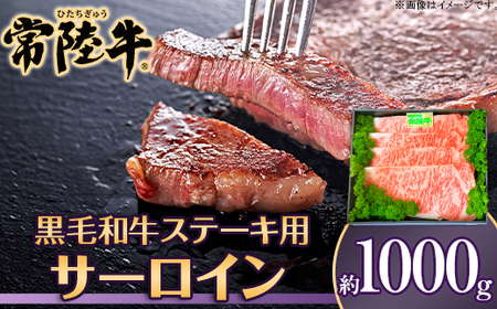 039茨城県産黒毛和牛肉 常陸牛サーロインステーキ用1,000g