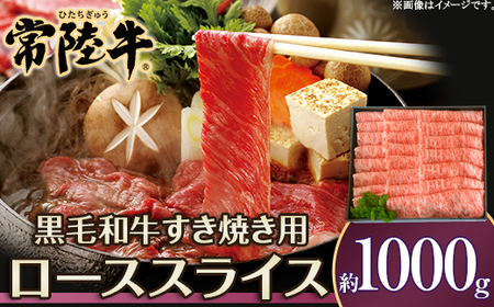 057茨城県産黒毛和牛肉 常陸牛ローススライスすき焼き用1,000g