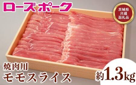 066茨城県産豚肉「ローズポーク」モモスライス焼肉用約1.3kg【茨城県共通返礼品】