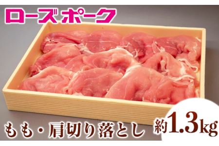 067茨城県産豚肉「ローズポーク」モモ・肩切り落とし約1.3kg